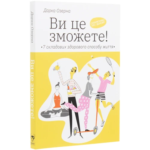 Дарка Озерна: Ви це зможете! 7 складових здорового способу життя: Производитель Yakaboo Publishing