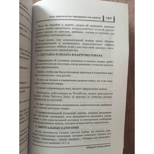Мария Кокухина: Как увеличить продажи на сайте. На 30 % за 1 неделю: Автор Мария Кокухина
