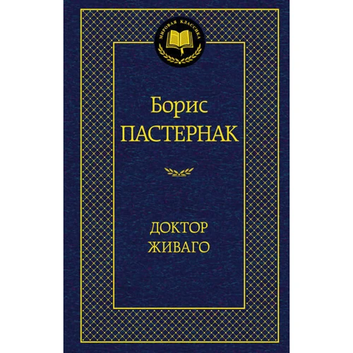 Доктор Живаго
