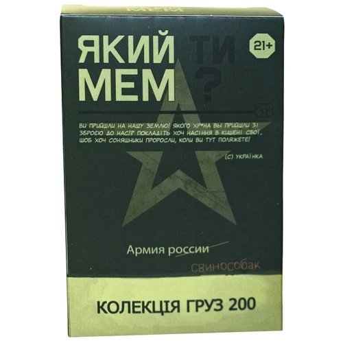 Настольная игра ЯКИЙ ТИ МЕМ? Коллекция Груз 200 (21+)