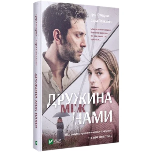 Ґрір Гендрікс, Сара Пекканен: Дружина між нами: ISBN 978-966-942-950-6