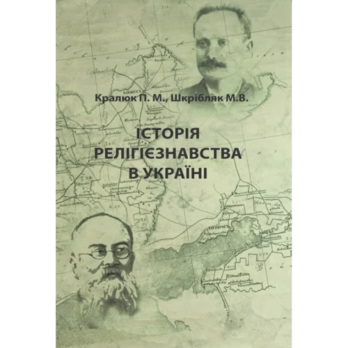 П. М. Кралюк,М. В. Шкрібляк: Історія релігієзнавства в Україні