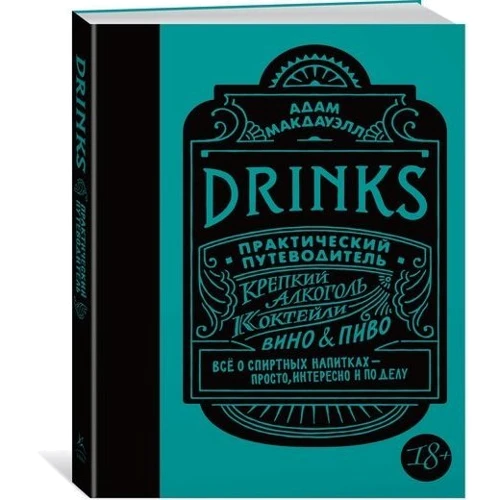 Адам МакДауэлл. Drinks. Практический путеводитель (хюгге-формат)