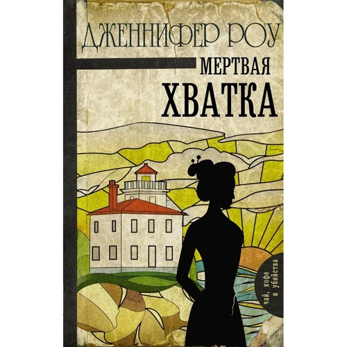 мертва хватка