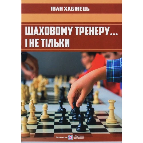 Іван Хабінець: Шахов тренеру ... і не тільки
