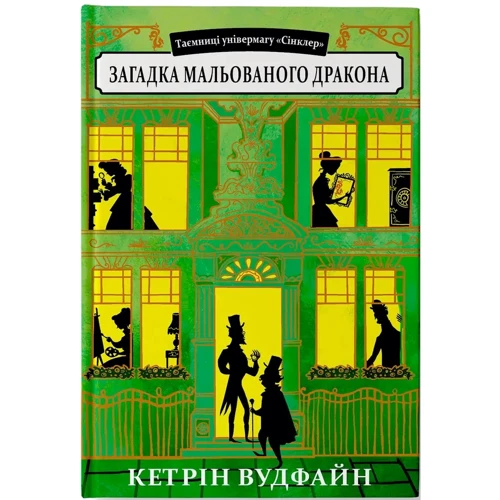 Кетрін Вудфайн: Таємниці універмагу "Сінклер". Книга 3. Загадка мальованого дракона