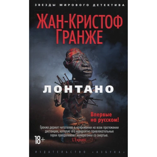 Жан-Крістоф Гранже. Лонтано