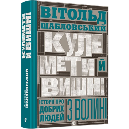 Кулемет и вишні: Обкладинка Тверда