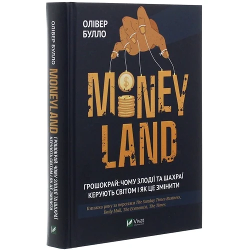 Олівер булла: MONEYLAND. Грошокрай: чому злодії та Шахраї керують світом и як це Изменить: Виробник Віват