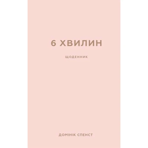 Домінік Спенст: 6 хв. Щоденник, який змінити ваше життя (пудровий): Виробник BookChef