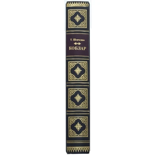Т. Шевченка: Кобзар: ISBN 0501003071