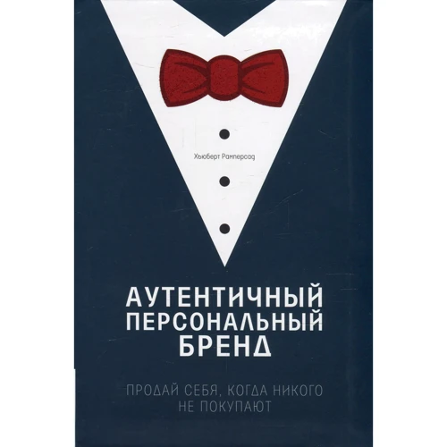 Хьюберт Рамперсад: Автентичний персональний бренд. Продай себе, коли нікого не купують