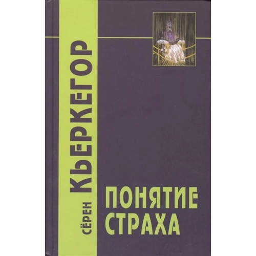 Серен Кьеркегор: Понятие страха