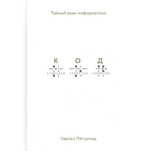 Чарльз Петцольд: Код. Тайный язык информатики