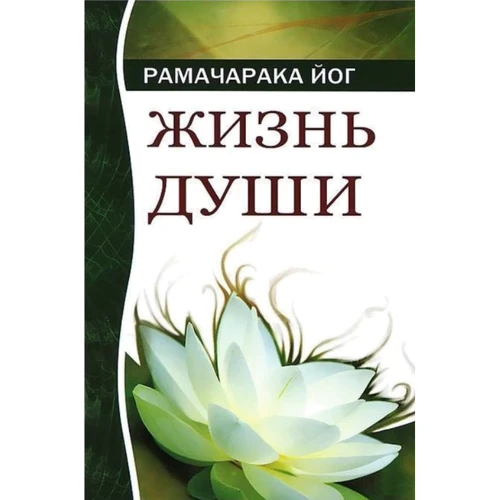 Рамачарака Йог: Життя душі. астральні переживання