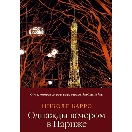 Николя Барро: Однажды вечером в Париже