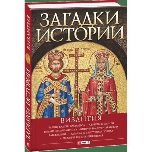 Андрей Домановский: Загадки истории. Византия: Жанр Мировая история