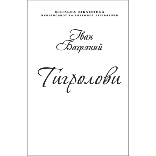 

Іван Багряний: Тигролови (для слабозорих)