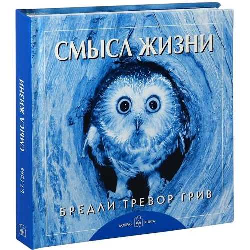Бредли Тревор Грив: Смысл жизни: Производитель Добрая книга