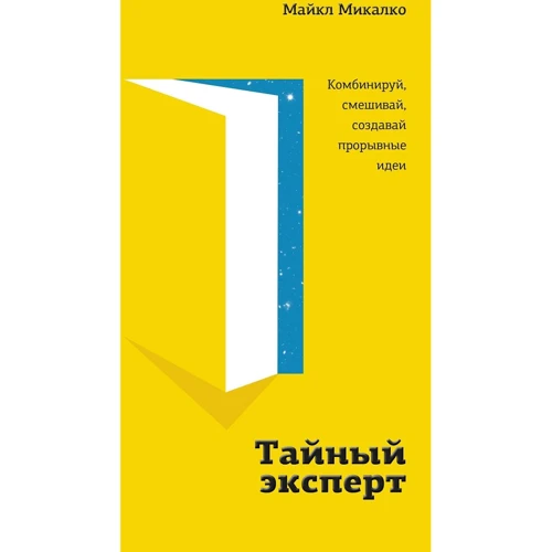 

Майкл Микалко: Тайный эксперт. Комбинируй, смешивай, создавай прорывные идеи