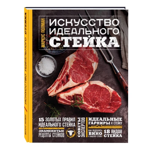 Искусство идеального стейка