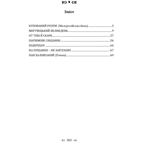 Григорій Квітка-Основ'яненко: Купований розум. Збірка: ISBN 978-611-01-2250-4