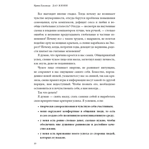 Дао життя: Майстер-клас від переконаного індивідуаліста: Автор Ірина Хакамада