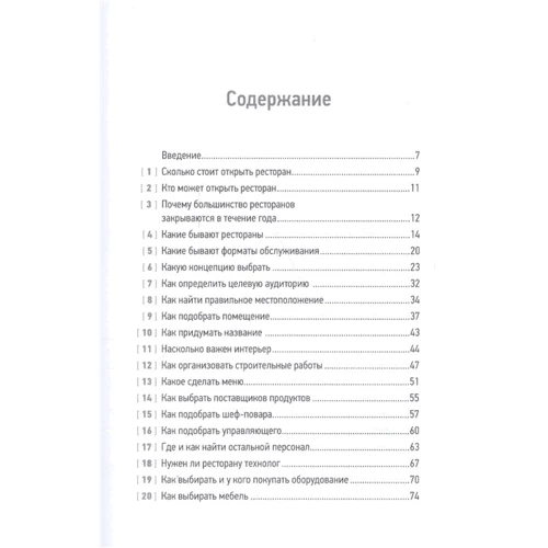 Сергій Миронов: Всі ресторатори роблять це. 70 способів уникнути проблем: Жанр Торгівля та продажу
