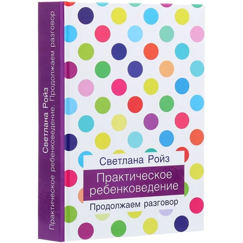 Світлана Ройз: Практичне дитинствознавство. Продовжуємо розмову: Виробник Ніка-Центр
