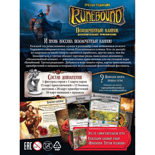 Настольная игра Hobby World Runebound. Третья редакция. Дополнительный сценарий "Позолоченный клинок" (1754): Тип Детские