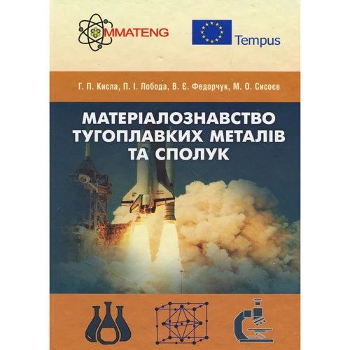 Лобода, Федорчук, Кисла, Сисоєв: Матеріалознавство тугоплавких металів та сполук