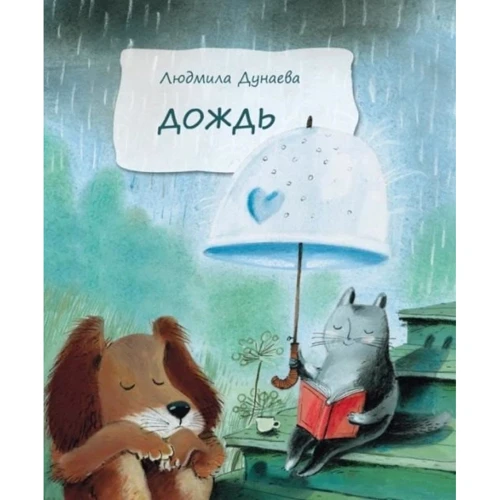 Людмила Дунаева: Дождь