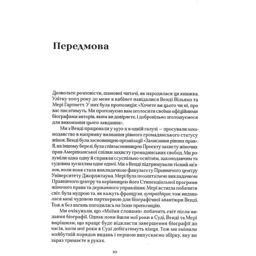 Рут Бейдер Ґінзберґ: Моїми словами: Автор Рут Бейдер Гинзберг