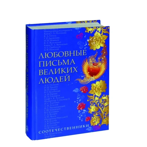 Любовные письма великих людей (комплект из 3-х книг): Количество страниц 800
