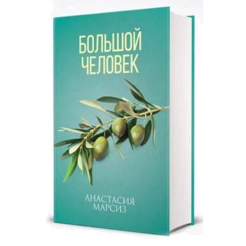 Анастасія Марсіз: Велика людина: Обкладинка Тверда
