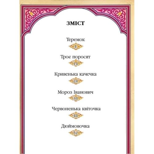 Чи-та-є-мо по скла-дах. 6 найкращих казок. Готуємось до школи!: ISBN 978-617-7131-09-9