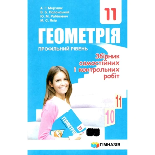 Мерзляк, Полонський, Рабінович, Якір: Геометрія 11 клас. Профільний рівень. Збірник самостійних і контрольних робіт