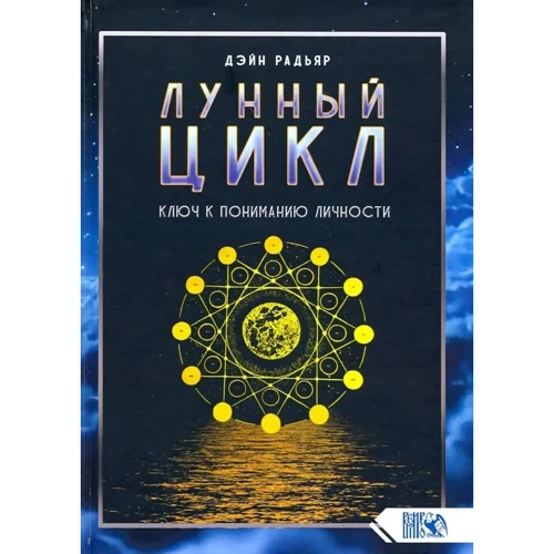 Дейн Радьяр: Місячний цикл. Ключ до розуміння особистості