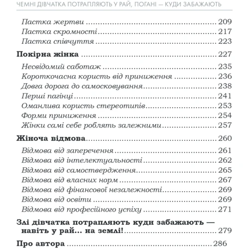 Ергардт: Чемні дівчатка потрапляють у Рай, погані – куди забажають: ISBN 978-617-15-0610-7