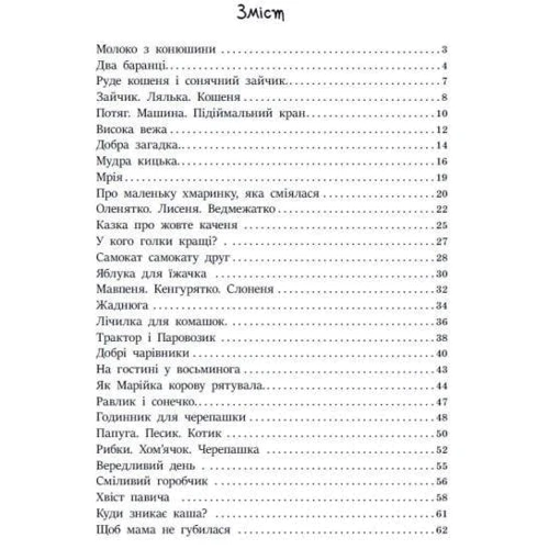 Читаємо малюкам. Кумедні віршики. Коротенькі казки: Производитель Ранок