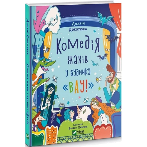Андрій Кокотюха: Комедія жахів біля будинку «Вау!» Книга 3: ISBN 978-617-17-0005-5