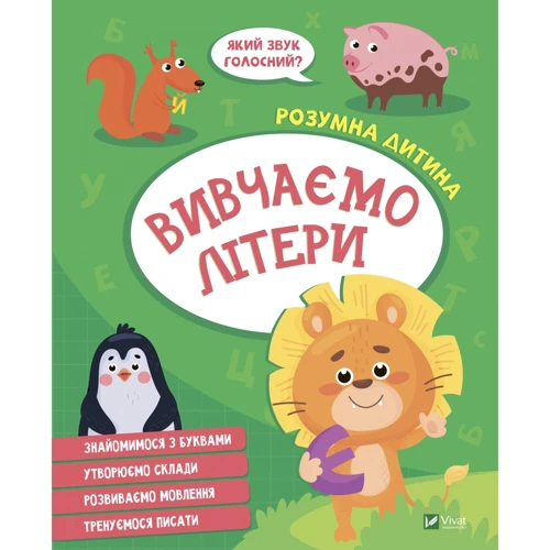 Розумна дитина. Вивчаємо букви