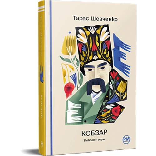 Тарас Шевченко: Кобзар. Вибрані твори