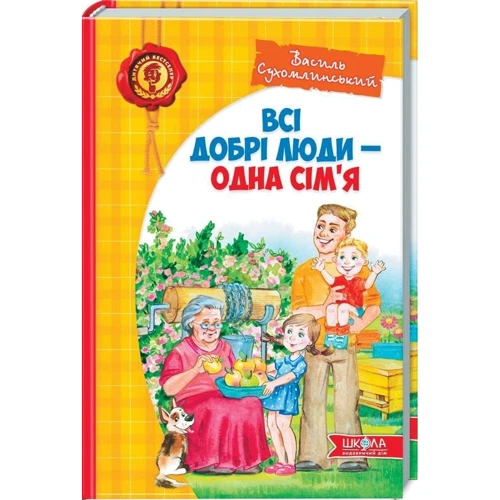 Василь Сухомлинський: Всі добрі люди - одна сім'я
