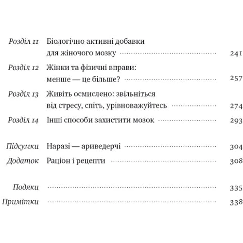 Ліса Москоні: ХХ-мозок. Сучасна наука про жіноче когнітивне здоров’я, гормональний баланс, сон і пам'ять фото 7