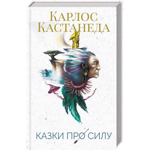 Карлос Кастанеда: Казки про силу