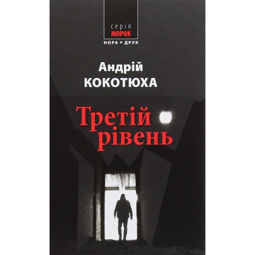 Андрій Кокотюха: Третій рівень