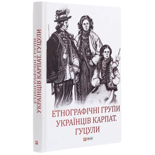 Етнографічні групи українців Карпат. Гуцули: Обложка Твердая