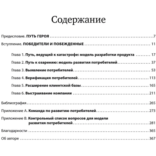 Стів Бланк: Чотири кроки до осяяння. Стратегії створення успішних стартапів фото 9