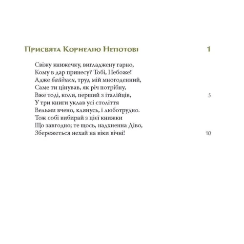 Ґай Валерій Катулл: Повне зібрання творів. Байдики, Поеми, Елегії та Епіграми фото 7